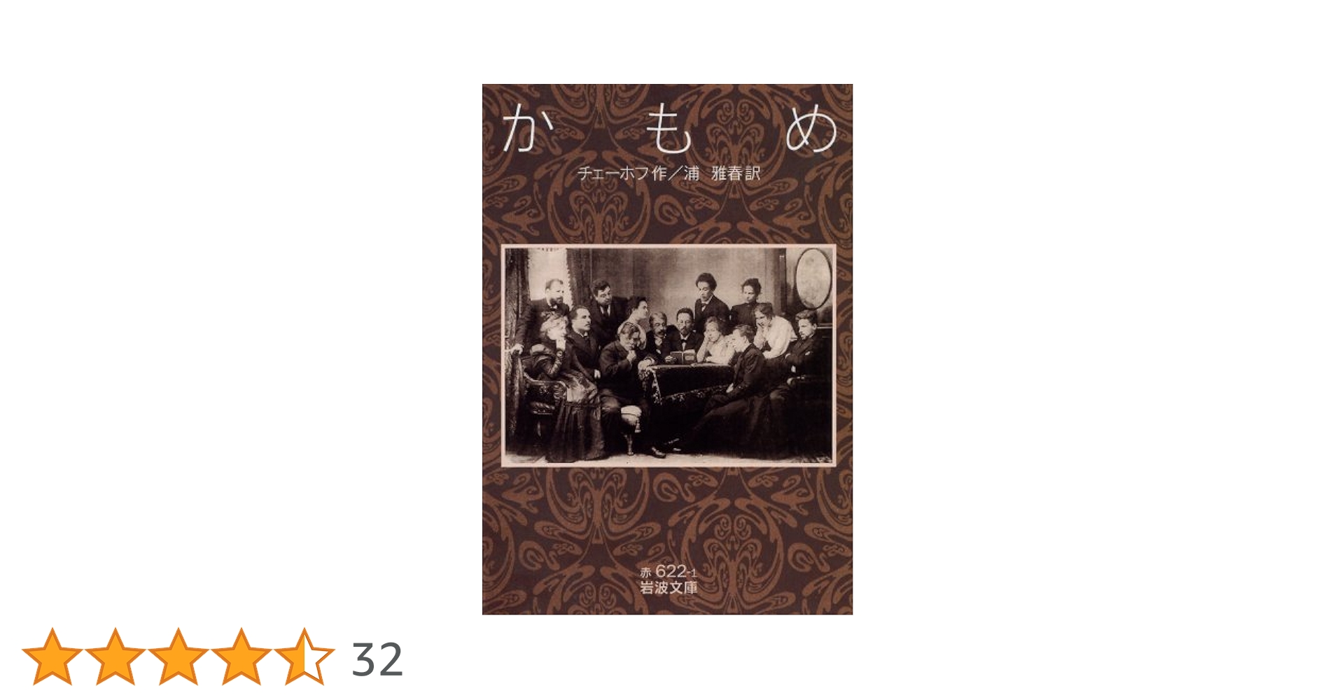 かもめ (岩波文庫) (岩波文庫 赤 622-1) | チェーホフ, 浦 雅春